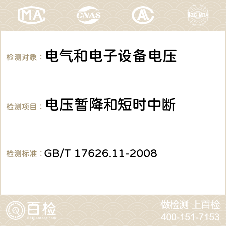 电压暂降和短时中断 电磁兼容 试验和测量技术 电压暂降、短时中断和电压变化的抗扰度试验 GB/T 17626.11-2008 5