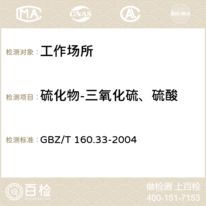 硫化物-三氧化硫、硫酸 工作场所空气有毒物质测定硫化物 GBZ/T 160.33-2004 5，6