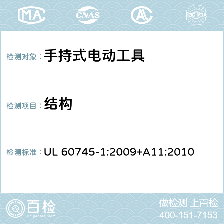 结构 手持式电动工具安全第一部分：通用要求 UL 60745-1:2009+A11:2010 21