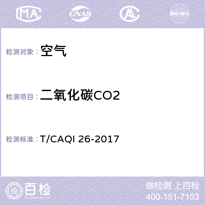 二氧化碳CO2 中小学教室空气质量测试方法 T/CAQI 26-2017 6.1