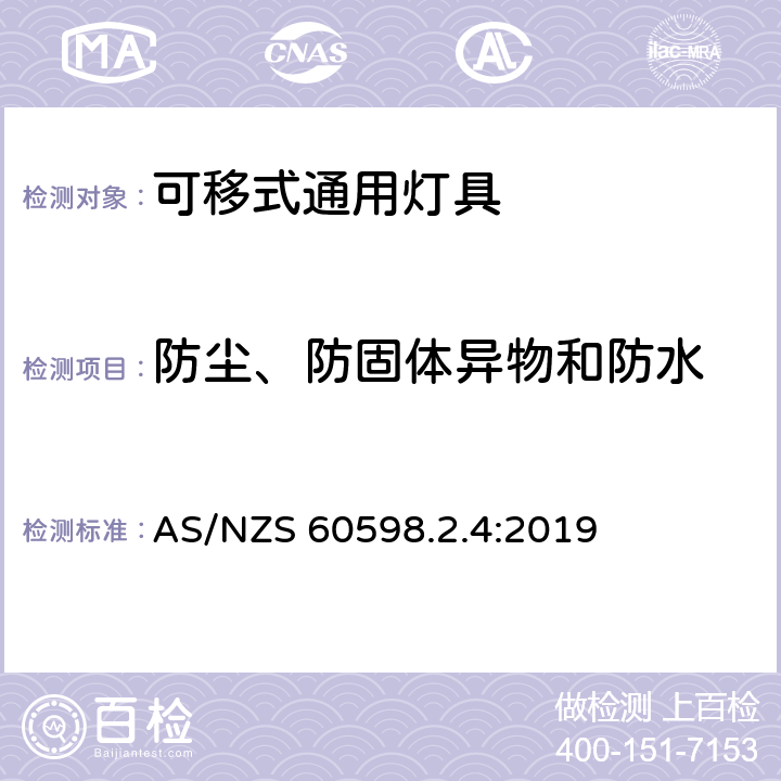 防尘、防固体异物和防水 灯具 第2-4部分:特殊要求 可移式通用灯具 AS/NZS 60598.2.4:2019 4.14