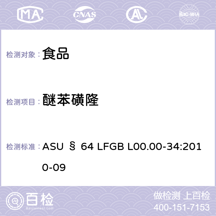 醚苯磺隆 德国食品中多农药残留分析方法 ASU § 64 LFGB L00.00-34:2010-09