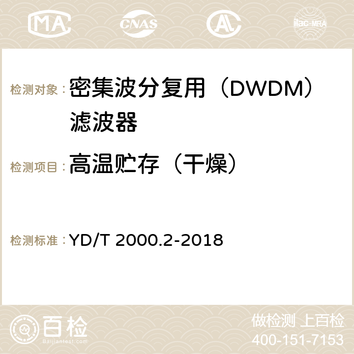 高温贮存（干燥） 平面光波导集成光路器件 第2部分：基于阵列波导光栅（AWG）技术的密集波分复用（DWDM）滤波器 YD/T 2000.2-2018