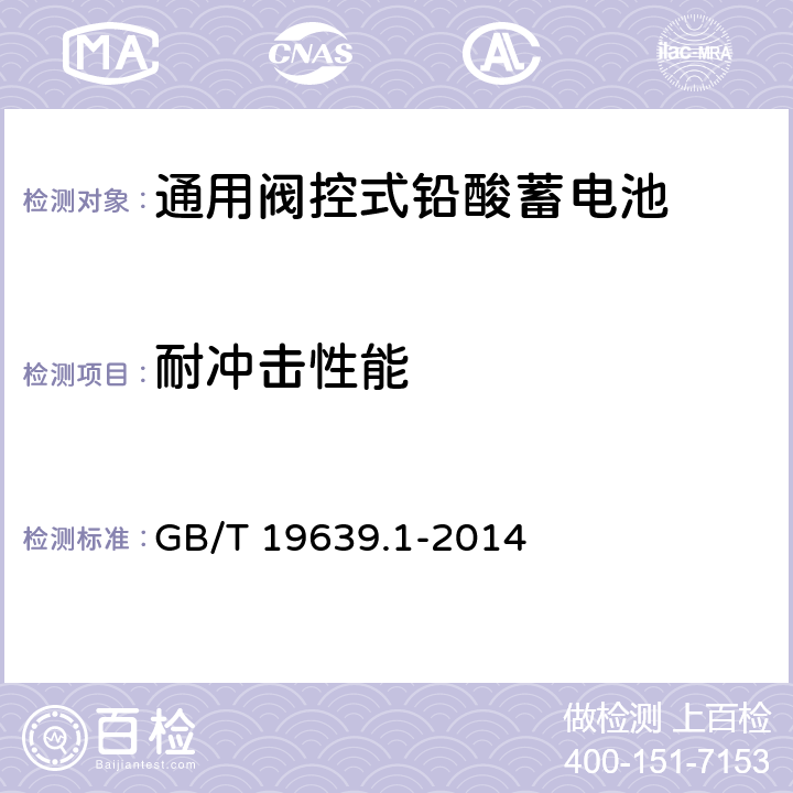 耐冲击性能 通用阀控式铅酸蓄电池第1部分技术条件 GB/T 19639.1-2014 5.14