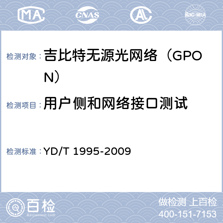 用户侧和网络接口测试 YD/T 1995-2009 接入网设备测试方法 吉比特的无源光网络(GPON)