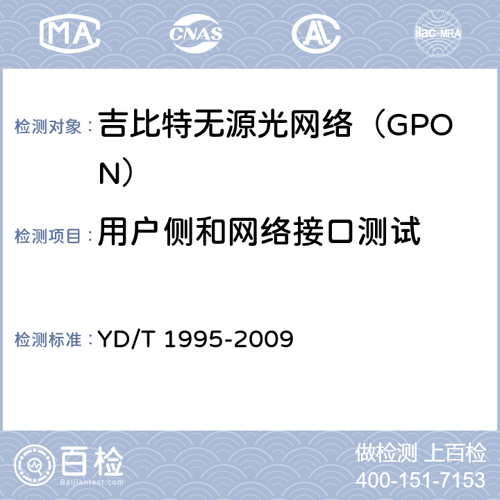 用户侧和网络接口测试 接入网设备测试方法 吉比特的无源光网络(GPON) YD/T 1995-2009 7