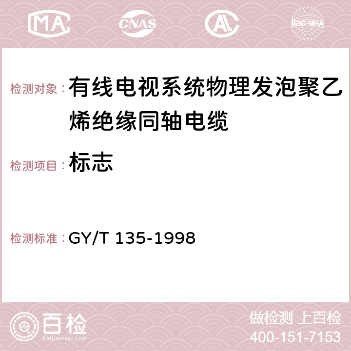 标志 有线电视系统物理发泡聚乙烯绝缘同轴电缆入网 技术条件和测量方法 GY/T 135-1998