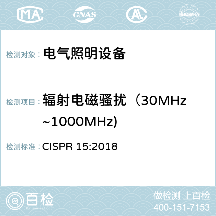 辐射电磁骚扰（30MHz~1000MHz) 电气照明和类似设备的无线电骚扰特性的限值和测量方法 CISPR 15:2018 9