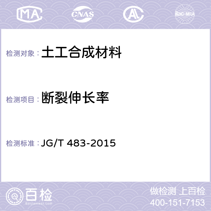 断裂伸长率 岩棉薄抹灰外墙外保温系统材料 JG/T 483-2015 6.6.3