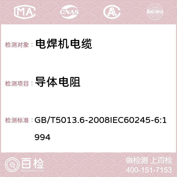 导体电阻 额定电压450V/750V及以下橡皮绝缘电缆 第6部分：电焊机电缆 GB/T5013.6-2008IEC60245-6:1994 2.4