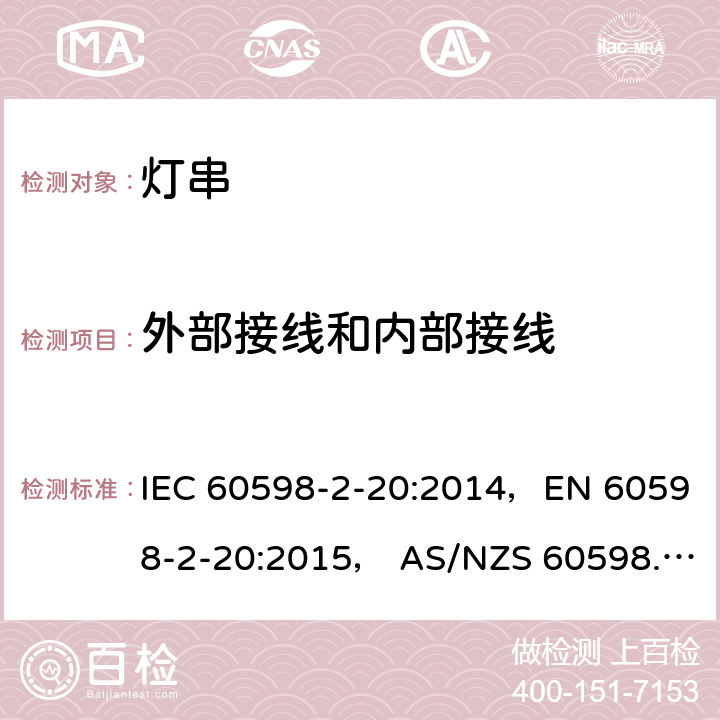 外部接线和内部接线 灯具 第2-20部分: 特殊要求 灯串 IEC 60598-2-20:2014，EN 60598-2-20:2015， AS/NZS 60598.2.20: 2018 20.11
