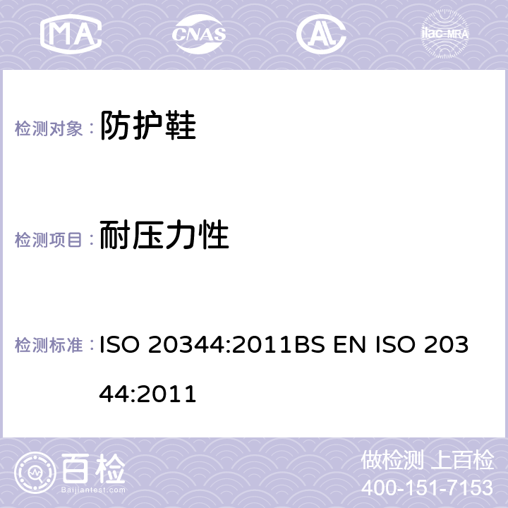 耐压力性 ISO 20344:2011 个人防护装备-鞋类的测试方法 BS EN  5.5