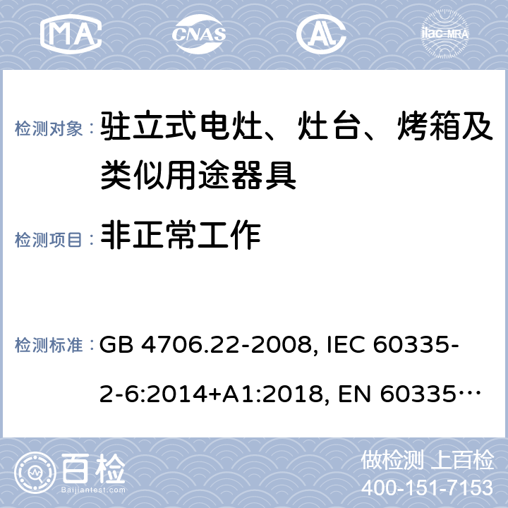 非正常工作 家用和类似用途电器的安全 驻立式电灶、灶台、烤箱及类似用途器具的特殊要求 GB 4706.22-2008, IEC 60335-2-6:2014+A1:2018, EN 60335-2-6:2015+A11:2018, AS/NZS 60335.2.6:2014+A1:2015 19