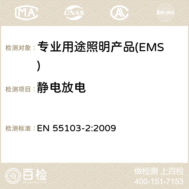 静电放电 《电磁兼容 专业用途的音频、视频、音视频和娱乐场所灯光控制设备的产品类标准 第1部分,发射》 EN 55103-2:2009 6