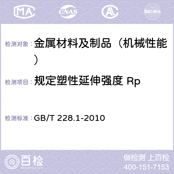 规定塑性延伸强度 Rp 金属材料 拉伸试验 第1部分：室温试验方法 GB/T 228.1-2010