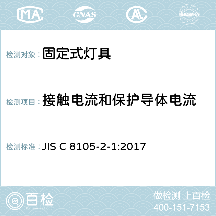 接触电流和保护导体电流 固定式通用灯具安全要求 JIS C 8105-2-1:2017 1.14