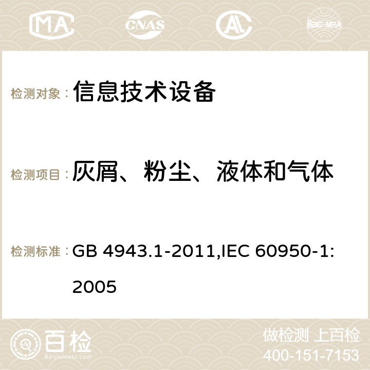 灰屑、粉尘、液体和气体 信息技术设备 安全 第1部分 通用要求 GB 4943.1-2011,IEC 60950-1:2005 4.3.10