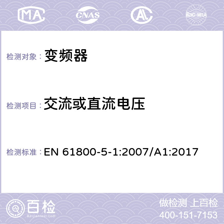 交流或直流电压 调速电力传动系统.第5-1部分:安全要求.电、热和能量 EN 61800-5-1:2007/A1:2017 4.3.3.2，4.3.4.3，4.3.6.1，4.3.6.8.2.1，4.3.6.8.2.2，4.3.6.8.4.2，5.2.3.2