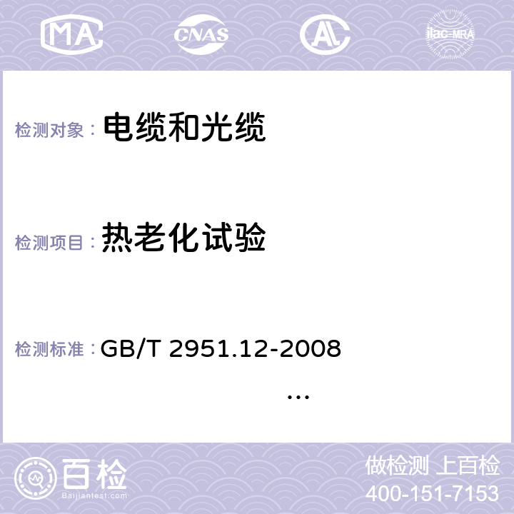 热老化试验 电缆和光缆绝缘和护套材料通用试验方法 第12部分：通用试验方法——热老化试验方法 GB/T 2951.12-2008 IEC 60811-1-1:1985 8.1