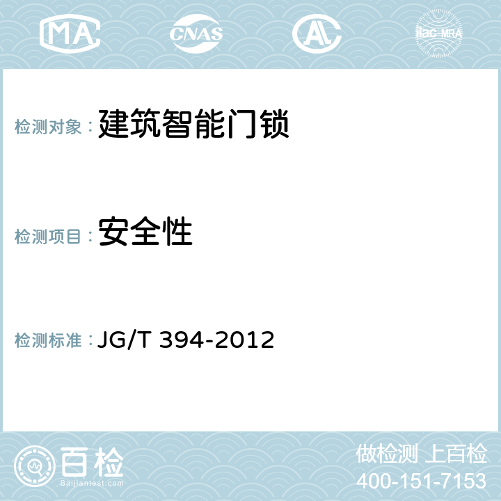 安全性 建筑智能门锁通用技术要求 JG/T 394-2012 6.9