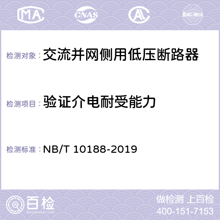 验证介电耐受能力 交流并网侧用低压断路器技术规范 NB/T 10188-2019 9.3.8