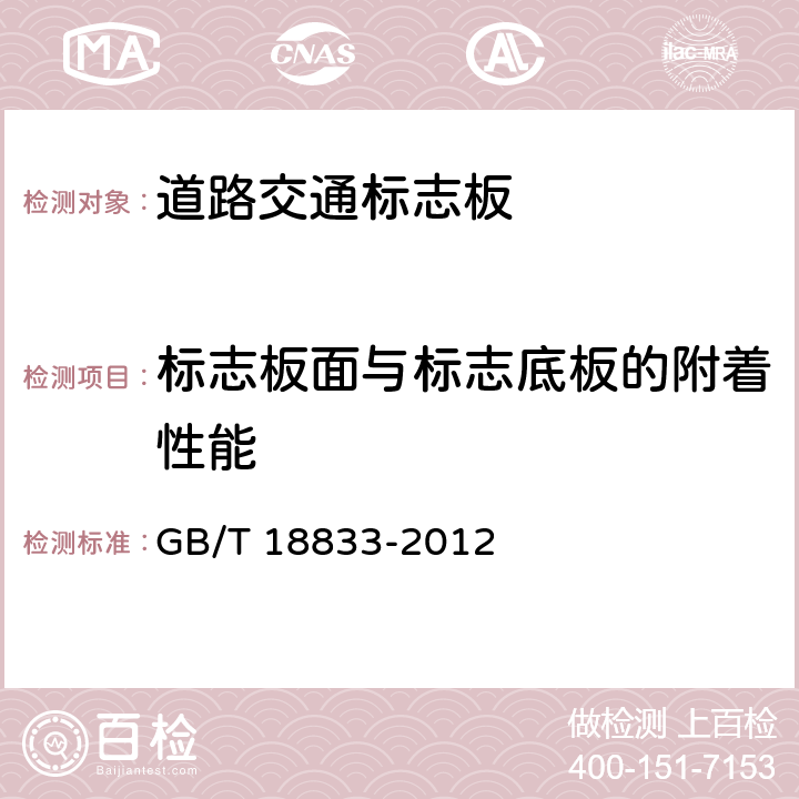 标志板面与标志底板的附着性能 道路交通反光膜 GB/T 18833-2012 6.8