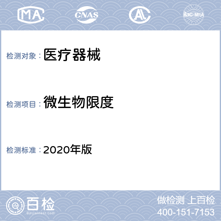 微生物限度 中华人民共和国药典（非无菌产品微生物限度检查：控制菌检查法） 2020年版 四部 1106