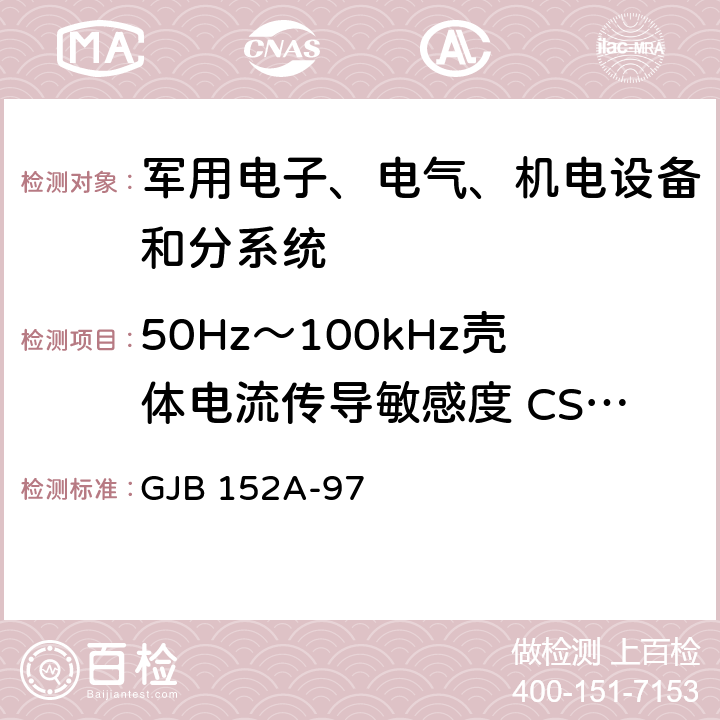 50Hz～100kHz壳体电流传导敏感度 CS109 军用设备和分系统电磁发射和敏感度要求 GJB 152A-97 5