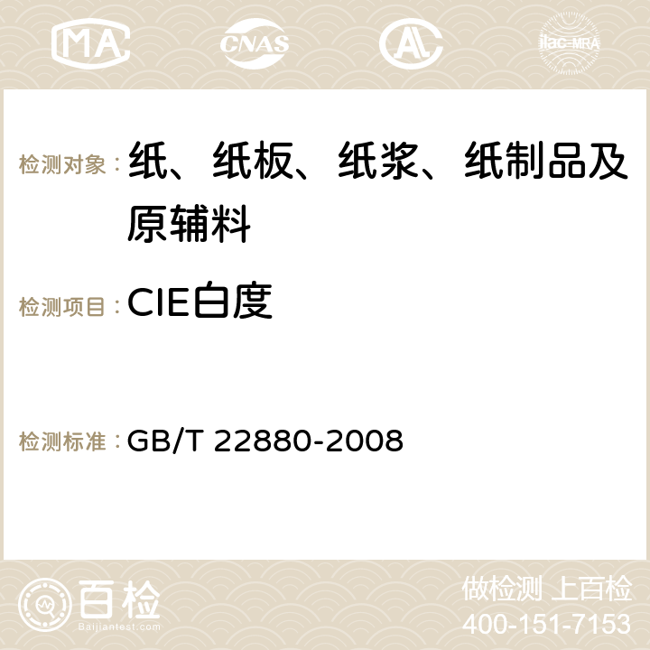 CIE白度 纸和纸板CIE白度的测定 D65/10°（室外日光） GB/T 22880-2008