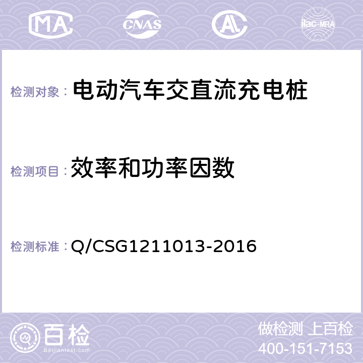 效率和功率因数 电动汽车非车载充电机技术规范 Q/CSG1211013-2016 4.5.9