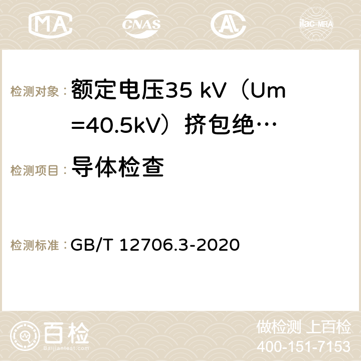 导体检查 额定电压1kV（Um=1.2kV）到35kV（Um=40.5kV）挤包绝缘电力电缆及附件 第3部分：额定电压35 kV（Um=40.5kV）电缆 GB/T 12706.3-2020 17.4