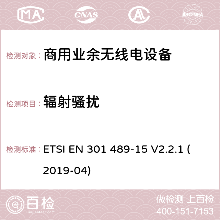 辐射骚扰 无线电设备和服务的电磁兼容性(EMC)标准;第15部分:商用业余无线电设备的特殊条件 ETSI EN 301 489-15 V2.2.1 (2019-04) 7.1