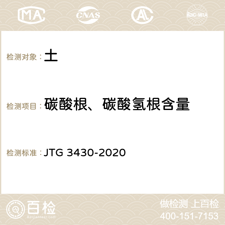 碳酸根、碳酸氢根含量 公路土工试验规程 JTG 3430-2020 T0154-1993