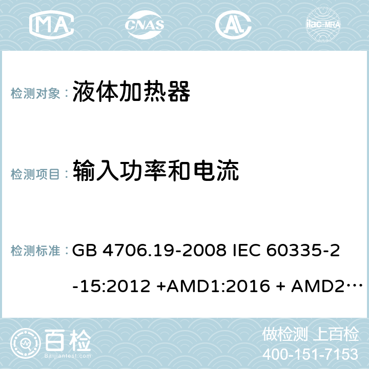 输入功率和电流 家用和类似用途电器的安全　第2部分：液体加热器的特殊要求 GB 4706.19-2008 IEC 60335-2-15:2012 +AMD1:2016 + AMD2:2018 EN 60335-2-15:2016/A11:2018 AS/NZS 60335.2.15:2019 10