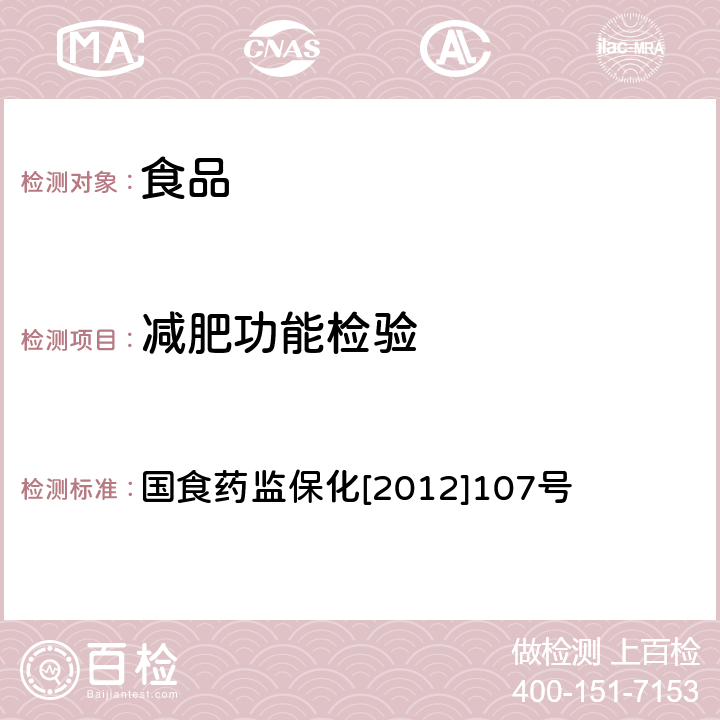 减肥功能检验 《关于印发抗氧化功能评价方法等9个保健功能评价方法的通知》 国食药监保化[2012]107号