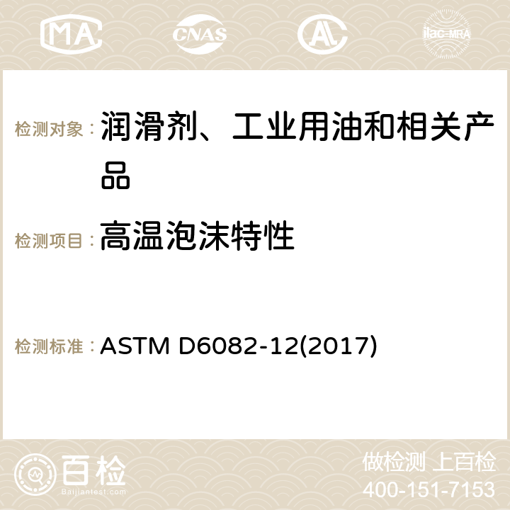 高温泡沫特性 润滑油高温泡沫特性的标准试验方法 ASTM D6082-12(2017)
