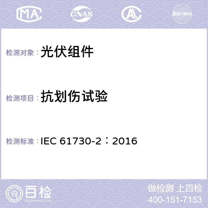 抗划伤试验 光伏（PV）组件安全鉴定-第2部分：试验要求 IEC 61730-2：2016 MST12