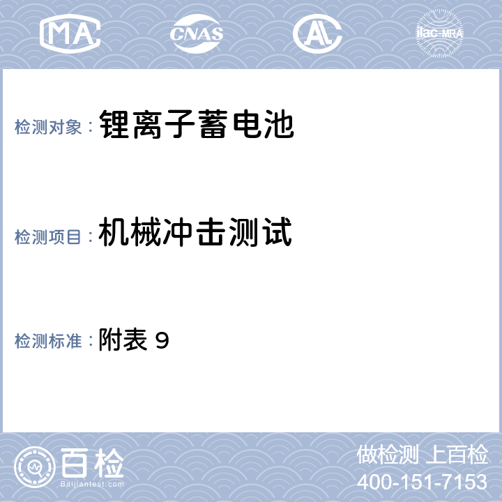 机械冲击测试 日本电器用品安全法 （2）电器用品安全法令、解释并规定(2015) ②电器用品的技术标准的解释(通知) 附表第九 锂离子蓄电池 附表 9 3(3)