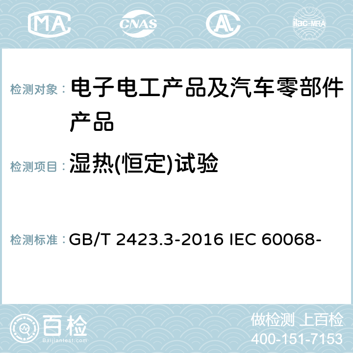 湿热(恒定)试验 环境试验 第2部分：试验方法 试验Cab：恒定湿热试验 GB/T 2423.3-2016 IEC 60068-2-78:2012EN 60068-2-78:2013