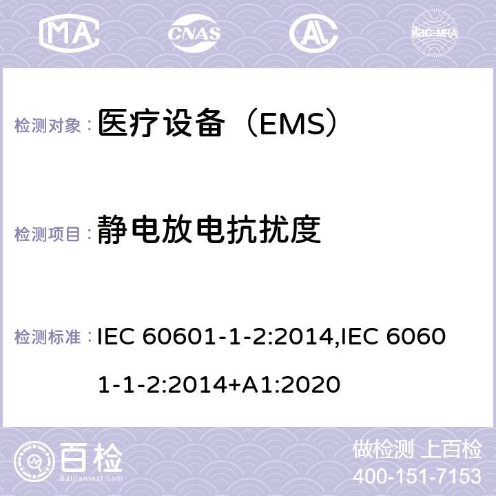 静电放电抗扰度 医用电气设备 第1-2部分：安全通用要求 并列标准：电磁兼容 要求和试验 IEC 60601-1-2:2014,IEC 60601-1-2:2014+A1:2020