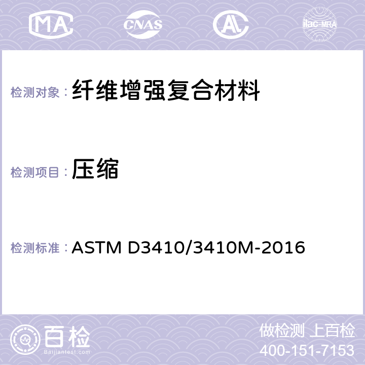 压缩 ASTM D3410/3410 剪切荷载法测定带无支撑标准截面的聚合体母体复合材料特性的试验方法 M-2016