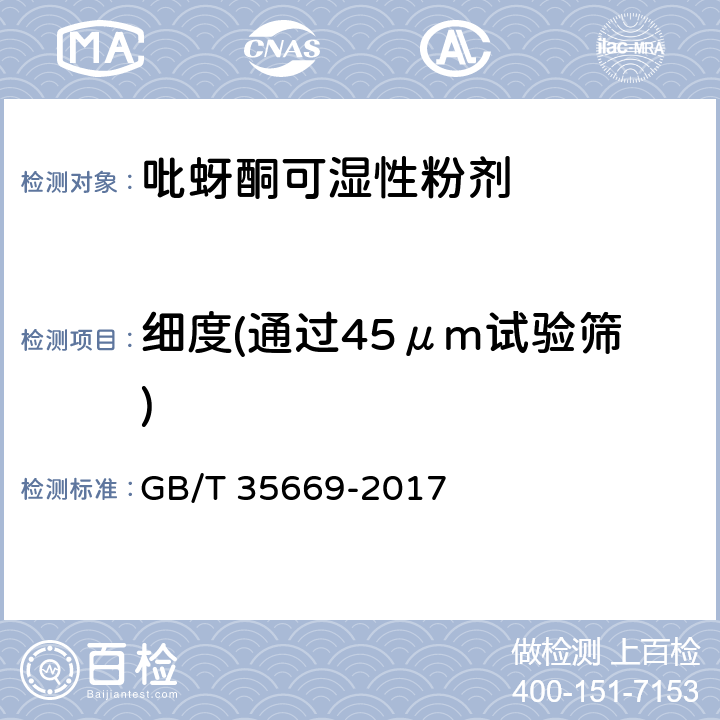 细度(通过45μm试验筛) 吡蚜酮可湿性粉剂 GB/T 35669-2017 4.7
