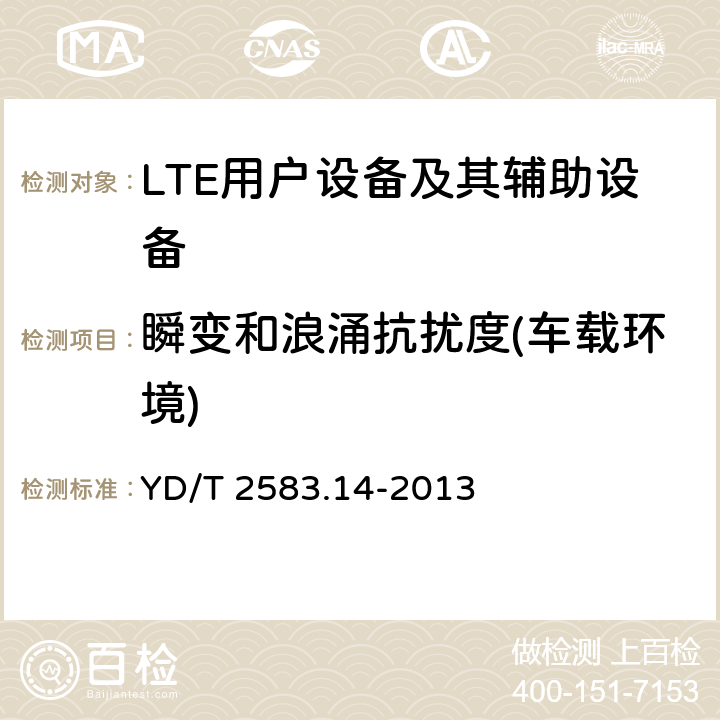 瞬变和浪涌抗扰度(车载环境) 蜂窝式移动通信设备电磁兼容性能要求和测量方法 第14部分：LTE用户设备及其辅助设备 YD/T 2583.14-2013 9.5