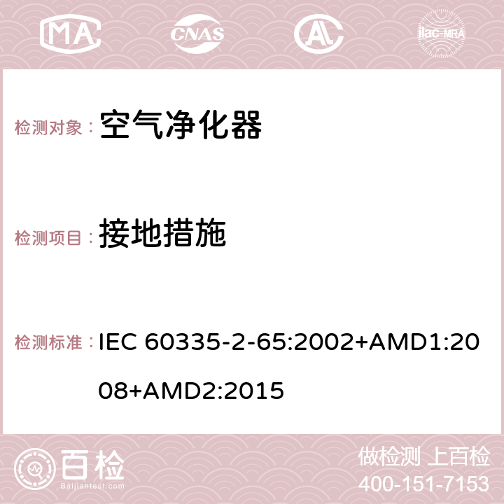 接地措施 家用和类似用途电器的安全 空气净化器的特殊要求 IEC 60335-2-65:2002+AMD1:2008+AMD2:2015 27