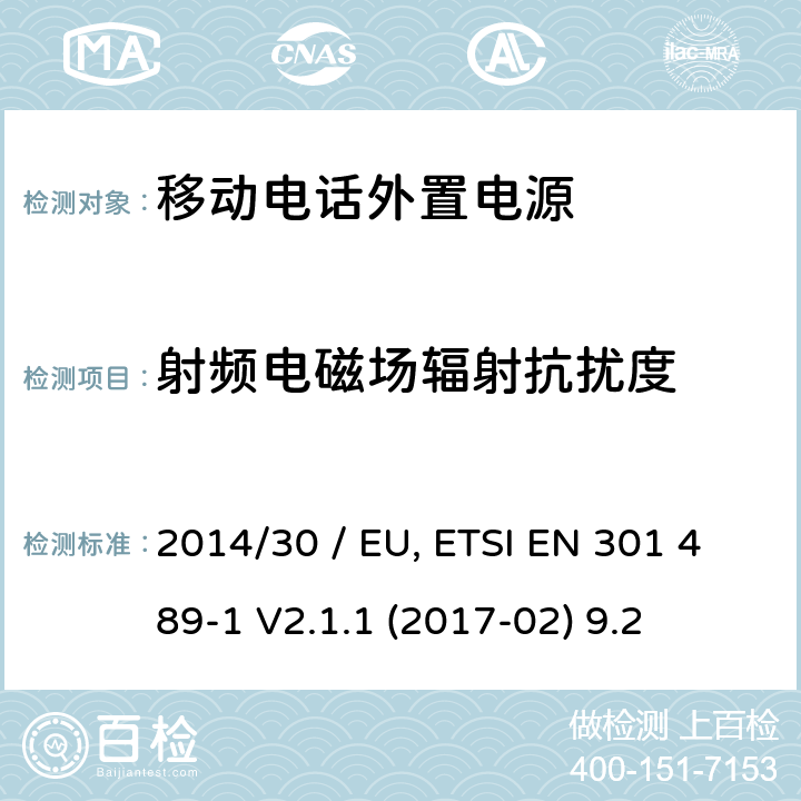 射频电磁场辐射抗扰度 电磁兼容性（EMC）无线电设备和服务标准;第34部分：外部电源（EPS）的具体条件用于手机;统一标准涵盖基本要求指令2014/30 / EU第6条 参考标准 ETSI EN 301 489-1 V2.1.1 (2017-02) 9.2 章节