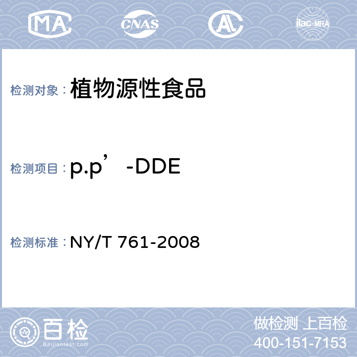 p.p’-DDE 蔬菜和水果中有机磷、有机氯拟除虫菊酯和氨基甲酸酯类农药多残留的测定 NY/T 761-2008
