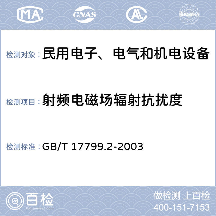 射频电磁场辐射抗扰度 电磁兼容通用标准工业环境中的抗扰度标准 GB/T 17799.2-2003 8