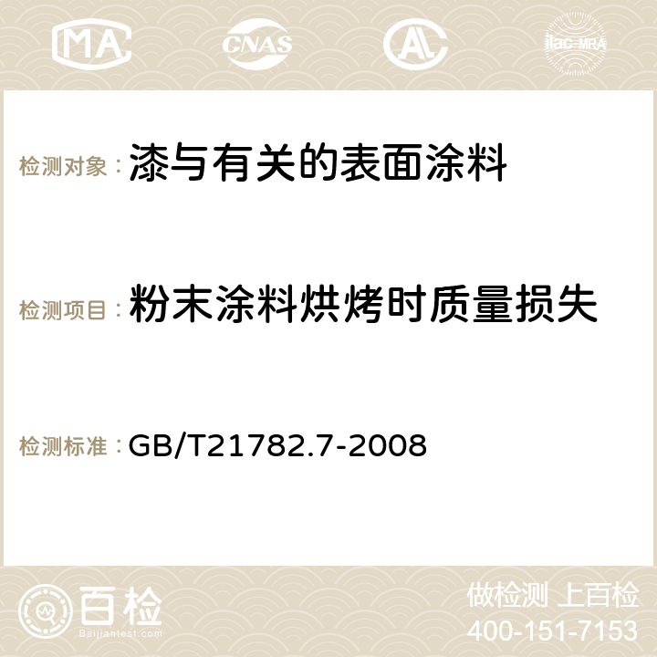 粉末涂料烘烤时质量损失 粉末涂料 第7部分：烘烤时质量损失的测定法 GB/T21782.7-2008