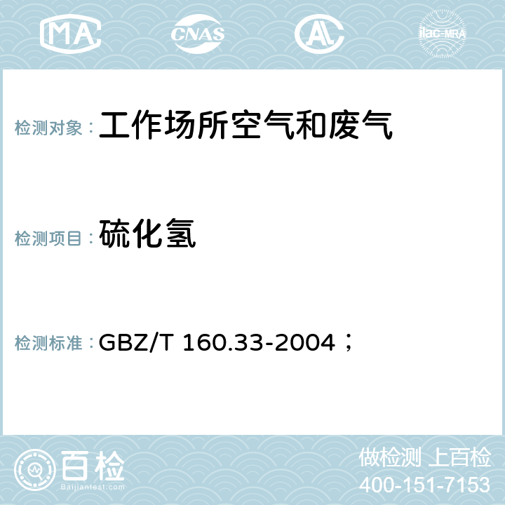 硫化氢 工作场所空气有毒物质测定硫化物； GBZ/T 160.33-2004； 7.硫化氢的硝酸银比色法