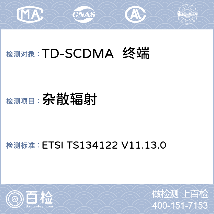 杂散辐射 ETSI TS134122 无线传输和接收(TDD)终端一致性规范  V11.13.0